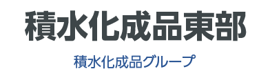 積水化成品東部